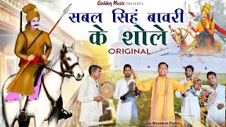 सबल सिंह बावरी के शोले || सबल सिंह बावरी का डेरु पर भजन || Jai Bhagwan Padla | Golden Music 2023