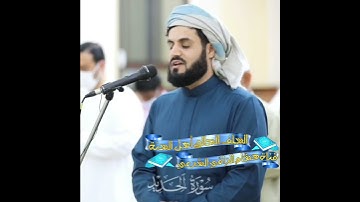الشيخ رعد الكردي ما تيسر من سورة الحديد