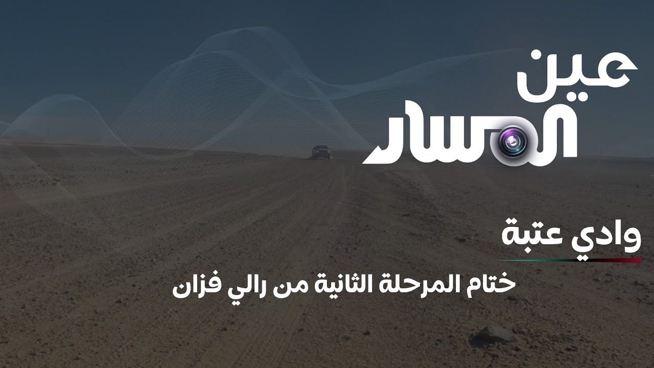 ختام المرحلة الثانية من رالي فزان – وادي عتبة