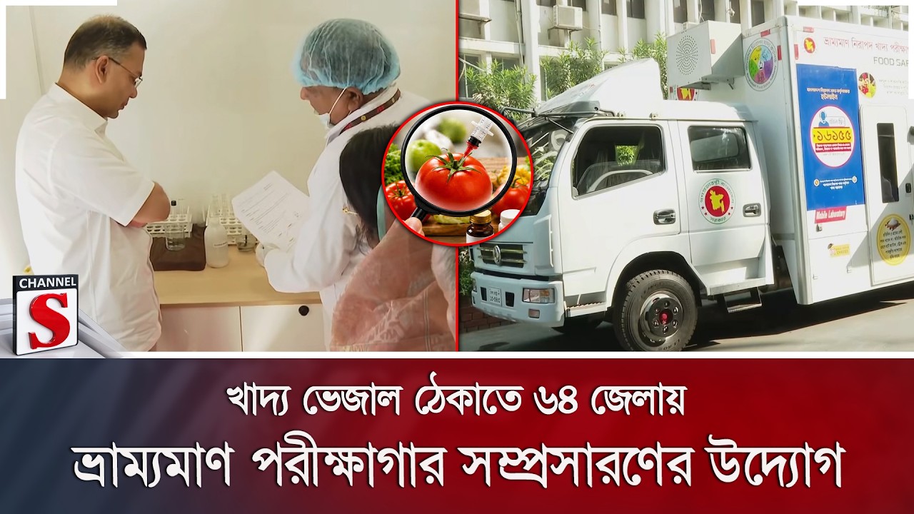 খাদ্য ভেজাল ঠেকাতে ৬৪ জেলায় ভ্রাম্যমাণ পরীক্ষাগার সম্প্রসারণের উদ্যোগ | Channel S News