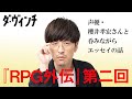 【文字だから伝えられること】声優・櫻井孝宏さんと呑みながらエッセイの話／「RPG外伝」第２回