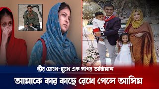 পাইলট আসিম জাওয়াদ এর অভিমানী স্ত্রী শোকে যেন পাথর   ! Pilot Asim Jawad update | Breaking news