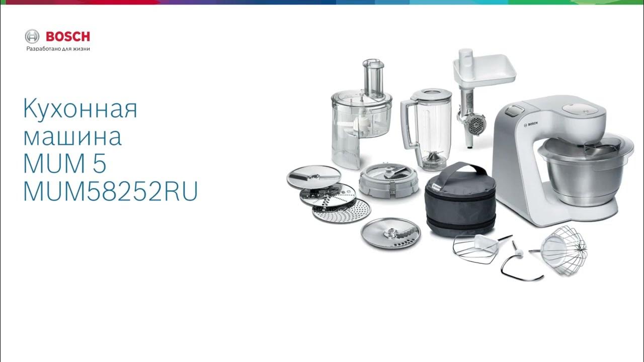 Кухонная машина Bosch MUM5 MUM58252RU - YouTube