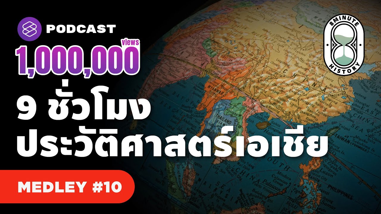 เย ว ราช  2022  9 ชั่วโมง ก้าวสู่ประวัติศาสตร์เอเชีย ทวีปที่ใหญ่ที่สุดในโลก | 8 Minute History MEDLEY #10