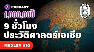 9 ชั่วโมง ก้าวสู่ประวัติศาสตร์เอเชีย ทวีปที่ใหญ่ที่สุดในโลก | 8 Minute History MEDLEY #10