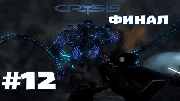 Прохождение Crysis #12 - Финал