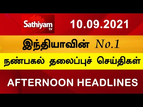 Today Headlines | Tamil News | தலைப்புச் செய்திகள் | Noon headlines | 10 Sep 2021 | Sathiyam TV thumbnail