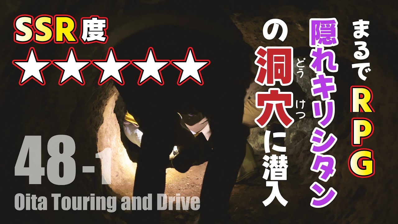 【モトブログ】レア度SSR級！？隠れキリシタンの洞穴を宇目で見つけた件【前編】佐伯市宇目・木浦鉱山　Japanese motovlog.