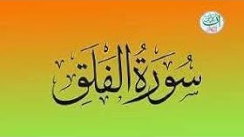 Title:* Surah Al-Falaq (سورة الفلق) - The Daybreak