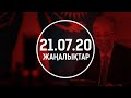 ЖАҢАЛЫҚТАР. 21.07.2020 күнгі шығарылым / Новости Казахстана