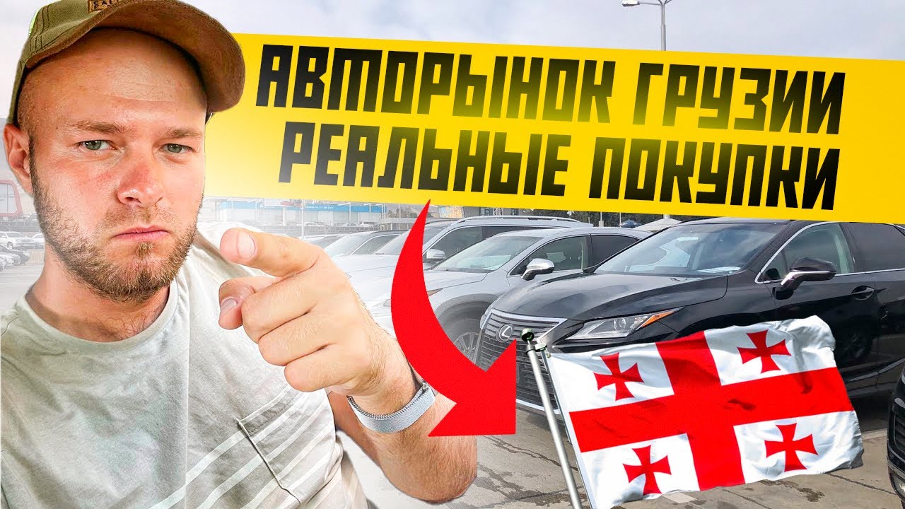 Авторынок Грузии. Обзор на реальные покупки с ценами и растаможкой ...