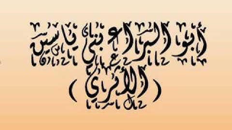 القارئ عبد العلي بني ياسين الأثري