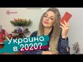 Украина в 2020? Останется ли Владимир Зеленский у власти? Что ждет малый и средний бизнес?