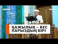 ҚАЖЫЛЫҚ – БЕС ПАРЫЗДЫҢ БІРІ // Имам Нұрлан Рамазанов