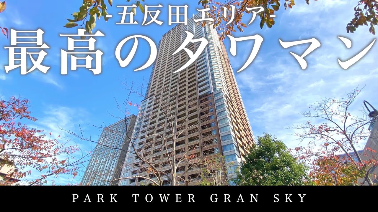 パークタワーグランスカイの売却 賃貸 中古価格 品川区東五反田