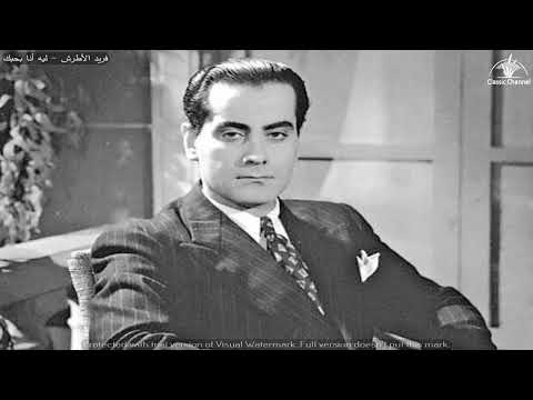فريد الأطرش ليه أنا بحبك