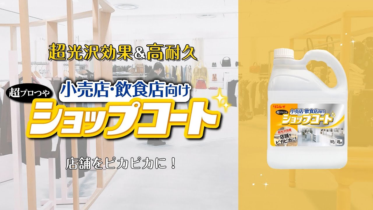 超プロつやショップコート 4L | 床用ワックス,化学床用 | リンレイ公式