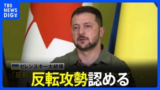 ウクライナ・ゼレンスキー大統領「反転攻勢行われている」｜TBS NEWS DIG