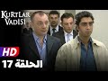 وادي الذئاب الجزء الاول الحلقة 17 بجودة عالية HD وادي الذئاب الجزء الاول الحلقة 17 بجودة عالية HD