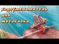 Цепной ходоуменьшитель для мотоблока своими руками .2 часть.