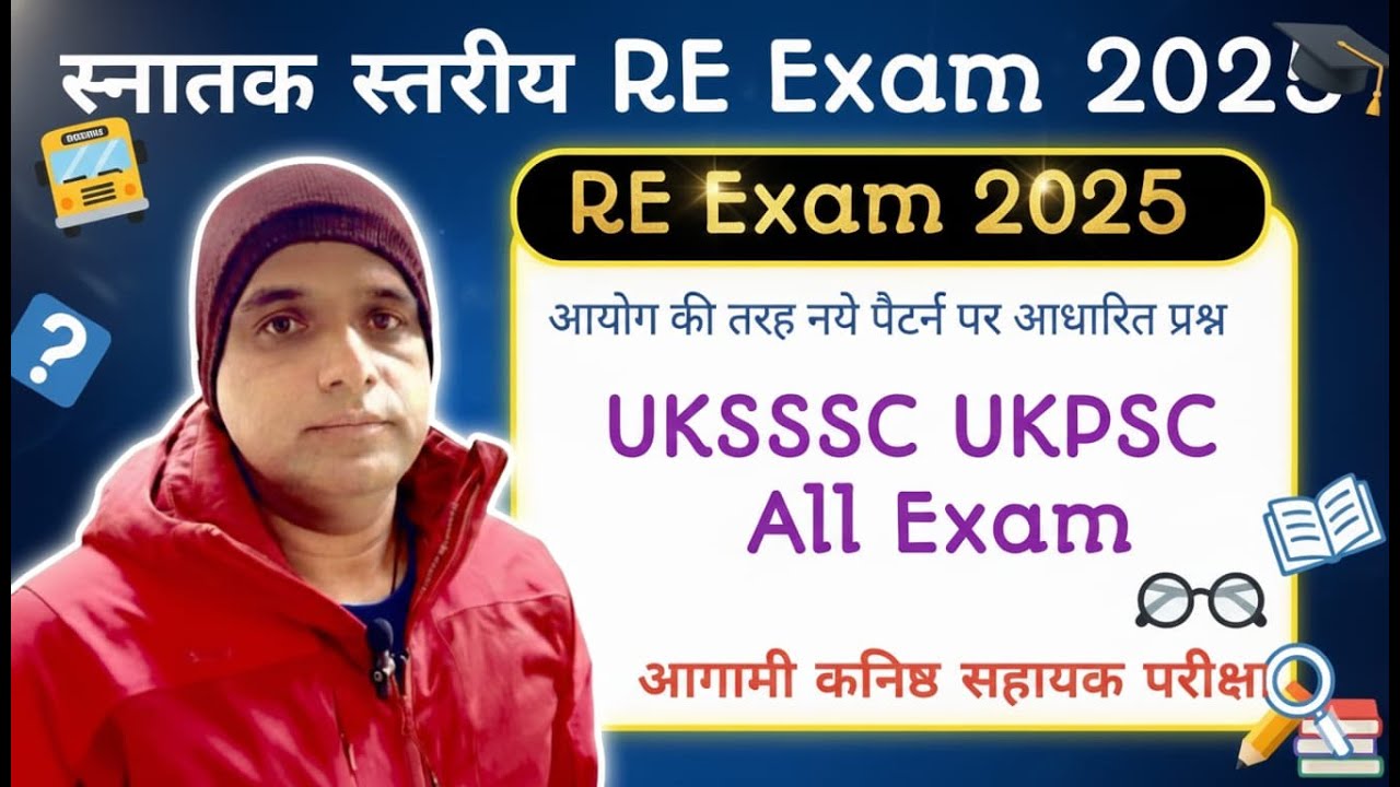 स्नातक स्तरीय RE Exam 2025आयोग की तरह नये पैटर्न पर आधारित UKSSSC UKPSC Examआगामी कनिष्ठ सहायक#exam