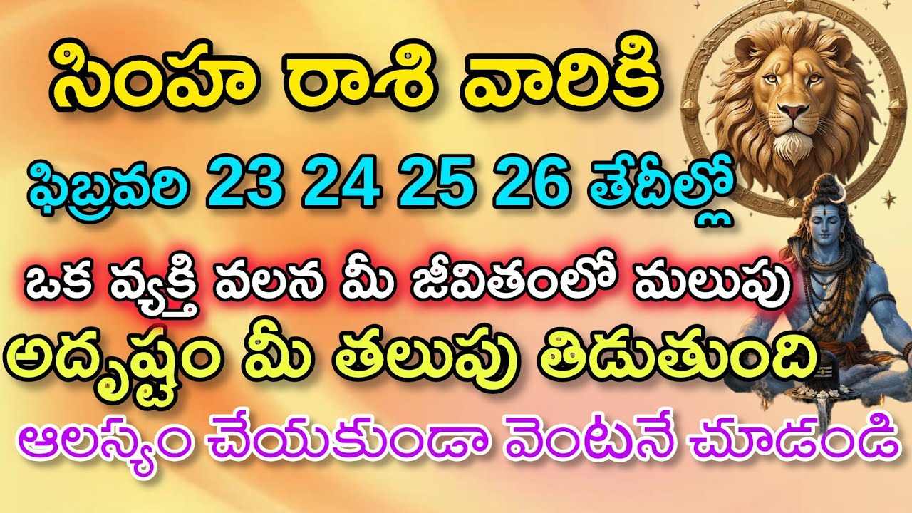 సింహ రాశి వారికి ఫిబ్రవరి 22,23, 24,25,26తేదీల్లో ఎవరు ఊహించిన అదృష్టం మీ తలుపు తడుతుంది 2 శుభవా.