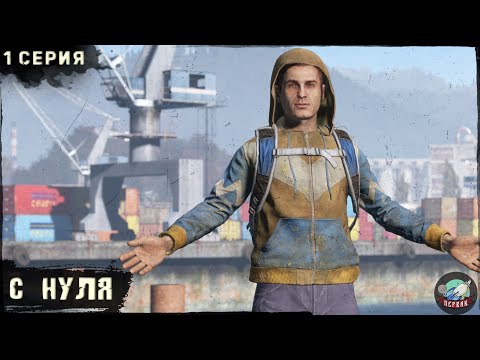 Видео: 1 Серия | С нуля | Сервер ПЕРВАК | DayZ 1.24 | ВЕСНА