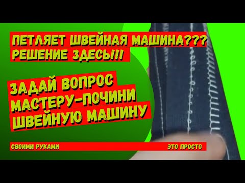 Петляет швейная машина? Здесь все ответы и варианты устранения.