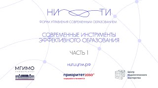 «Нити»: 1 трек «Современные инструменты эффективного образования»