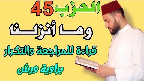 الحزب الخامس والأربعون-45- ||وما أنزلنا||قراءة سريعة للمراجعة والتكرار برواية ورش على وقف الهبطي.