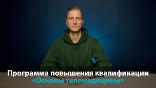 Анонс программы повышения квалификации «Основы телемедицины»