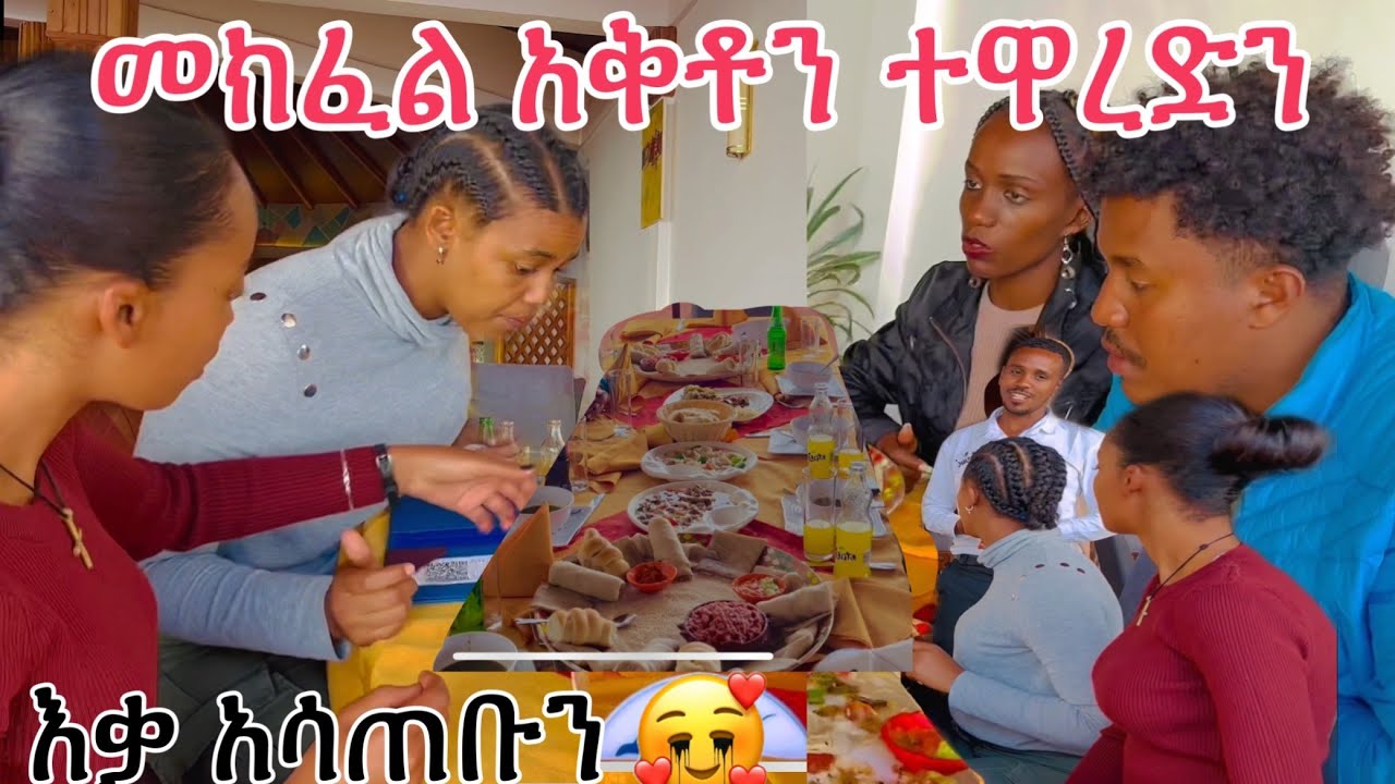 መክፈል አቅቶን ተዋረድን እቃ አሳጠብን🥺