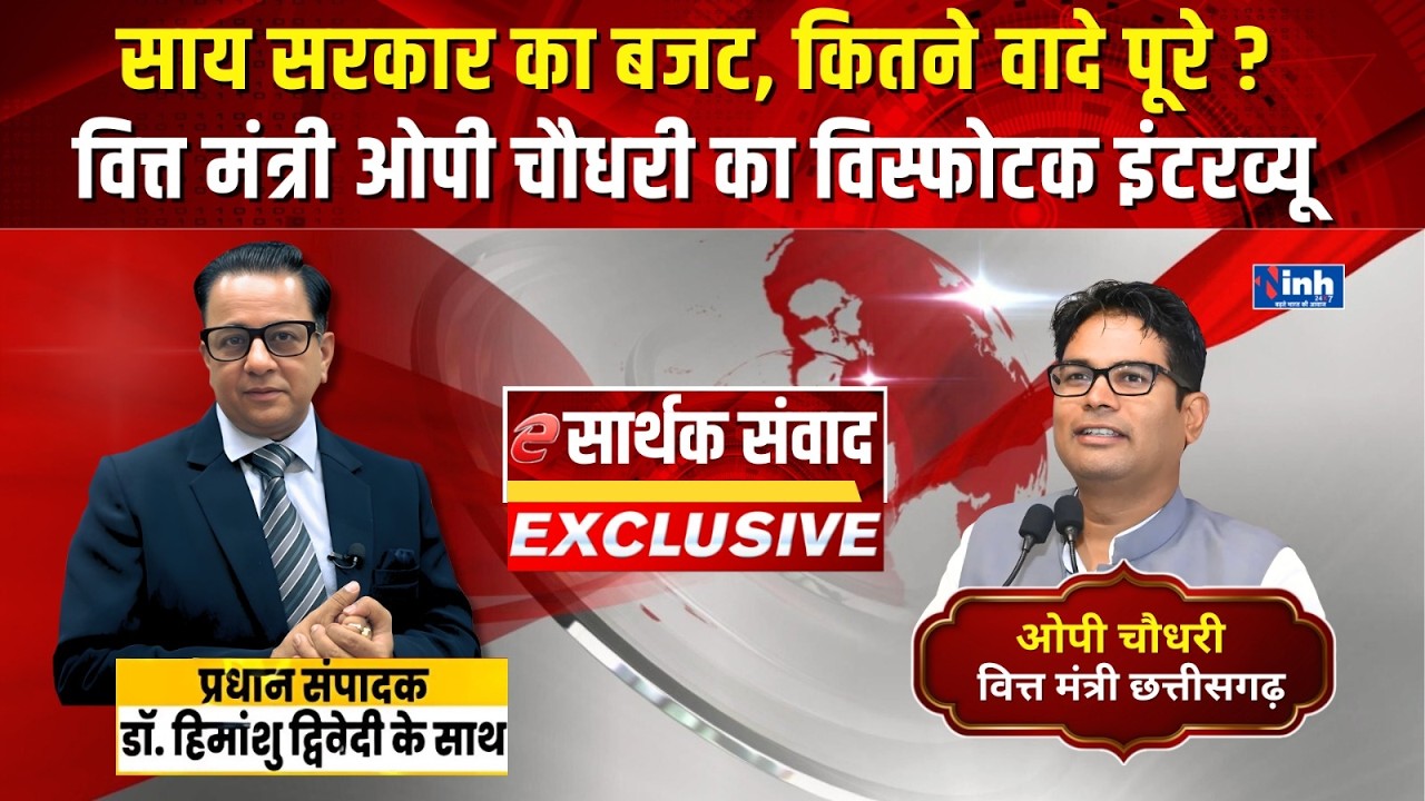 क्या Sai सरकार के तीसरे Budget ने CG के लोगों के सपने किए पूरे? OP Choudhary। Dr Himanshu Dwivedi