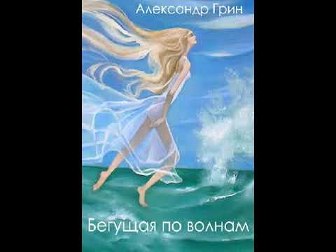 аудиоспектакль, Грин Александр,  Бегущая по волнам