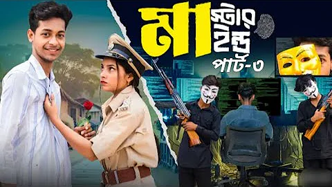 মাস্টারমাইন্ড পার্ট ৩ | Mastermind Part 3 | Notun Bangla Natok | Toni & Salma | Palli Village TV