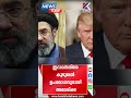ഇറാനെതിരെ കൂടുതല്‍ ഉപരോധവുമായി അമേരിക്ക#iran #america #trump #news #shorts #malayalam #kerala