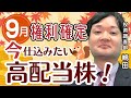 【9月中間配当】今仕込みたい、注目の高利回り株はこれだ!【兜町オンラインセミナー】
