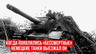 Когда на горизонте появлялись «бессмертные» немецкие танки, мигом вызывали его