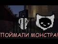 ПОЙМАЛИ МОНСТРА! В MINECRAFT