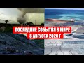 Катаклизмы за день 8 августа 2020 | Пульс Земли ! событие дня ! в мире ! Месть Земли ! Боль Планеты