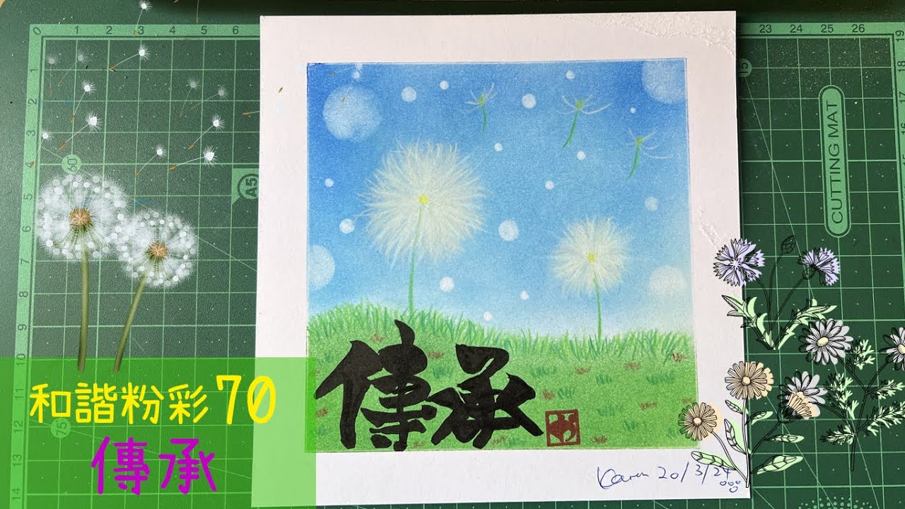 和諧粉彩70｜Pastel Nagomi Art｜和諧粉彩分享｜ 傳承
