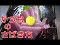 かつおのさばき方♯2（Skipjack tuna）柵どりから刺身編