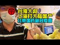 台灣大叔上海打大陸北京國藥新冠疫苗 EP.2｜第一針紀錄｜為何要來大陸打疫苗的心得【阿平Vlog】4K