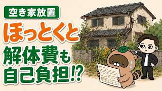 空き家を放置するとどうなる？解体費も自己負担に…7つのリスク【漫画で学ぶ不動産】