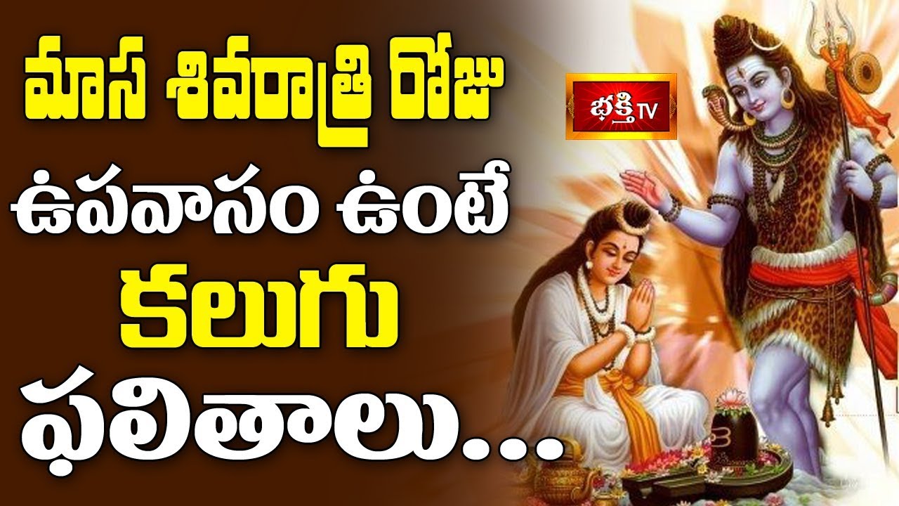 మాస శివరాత్రి రోజు ఉపవాసం ఉంటే కలుగు ఫలితాలు || Shubha Dinam || Archana || Bhakthi TV