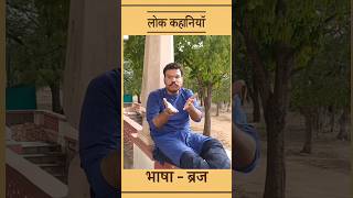 लोक कहानियां | ब्रज |ब्रज के आनंद#brij #brijbhasha #comedy #lokkahani #storytelling #rajasthan