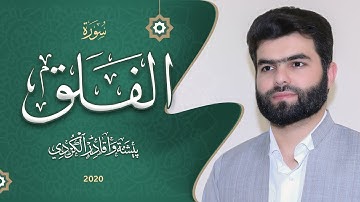 📢 👉quran for kids : learn surat al-falaq -113 ☝️ 🕋 سورة الفلق - سورة الفلق للأطفال 🕋 Peshawa kurdi 🎧