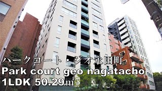 パークコート・ジオ・永田町 1LDK 50.29㎡ 赤坂 高級マンション 内覧 parkcourt geo nagatacho mansion tour