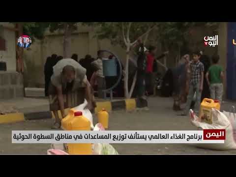 استئناف مساعدات الغذاء العالمي في اليمن بعد توقف بسبب نهب الميليشيا