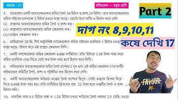 kose dekhi 17 class 7 part 2//class 7 math page 206//আয়তক্ষেত্র ও বর্গক্ষেত্রের ক্ষেত্রফল class 7